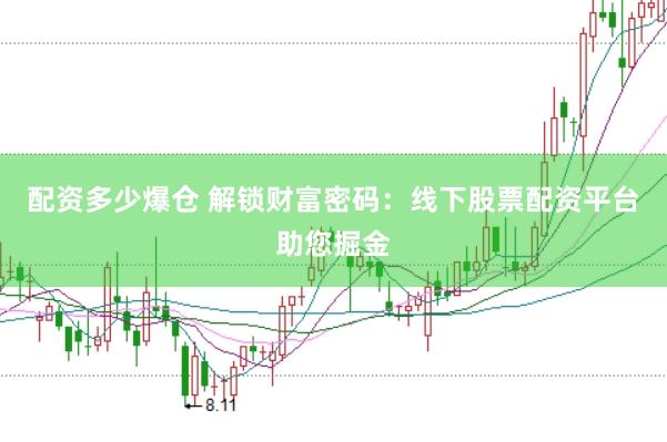 配资多少爆仓 解锁财富密码：线下股票配资平台助您掘金