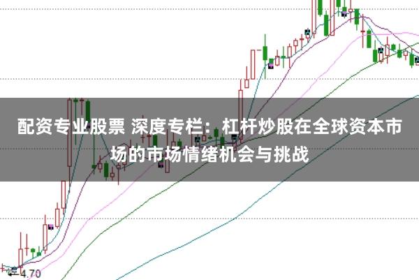 配资专业股票 深度专栏：杠杆炒股在全球资本市场的市场情绪机会与挑战
