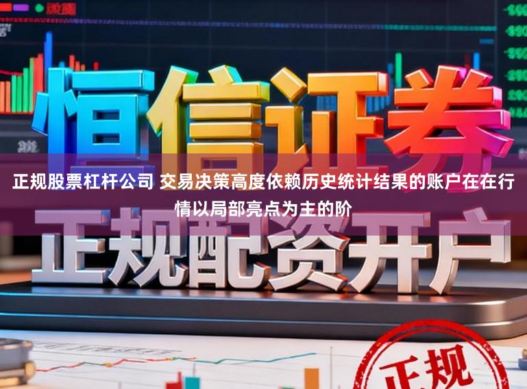 正规股票杠杆公司 交易决策高度依赖历史统计结果的账户在在行情以局部亮点为主的阶