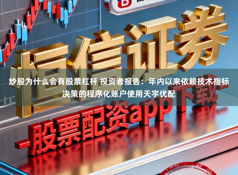 炒股为什么会有股票杠杆 投资者报告：年内以来依赖技术指标决策的程序化账户使用天宇优配