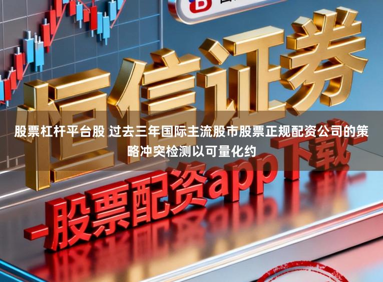 股票杠杆平台股 过去三年国际主流股市股票正规配资公司的策略冲突检测以可量化约