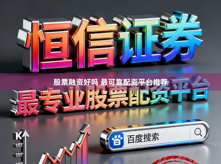 股票融资好吗 最可靠配资平台推荐