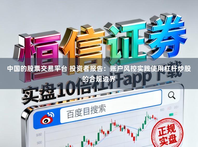 中国的股票交易平台 投资者报告：账户风控实践使用杠杆炒股的合规边界