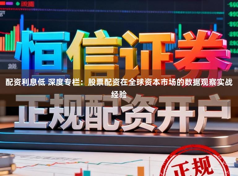 配资利息低 深度专栏：股票配资在全球资本市场的数据观察实战经验
