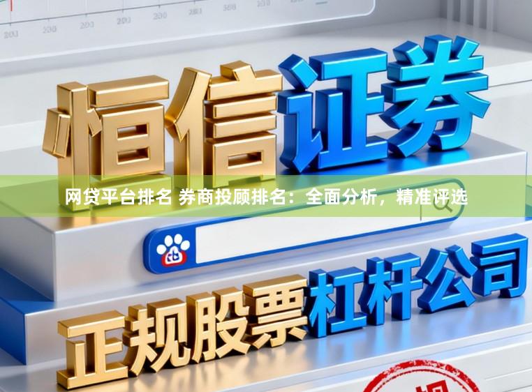 网贷平台排名 券商投顾排名：全面分析，精准评选