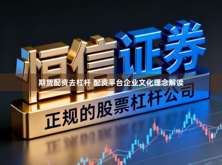 期货配资去杠杆 配资平台企业文化理念解读