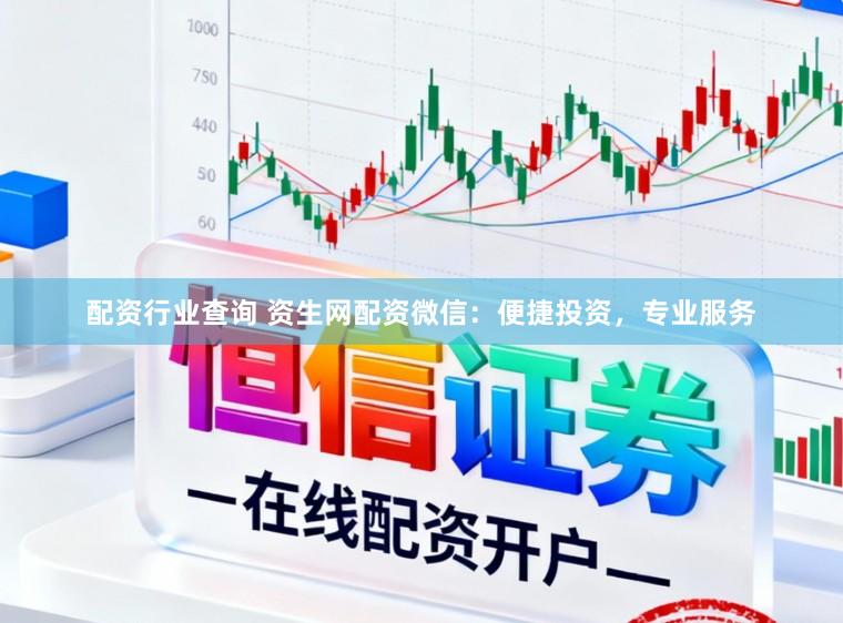 配资行业查询 资生网配资微信：便捷投资，专业服务