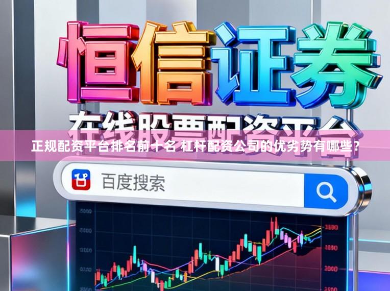 正规配资平台排名前十名 杠杆配资公司的优劣势有哪些？