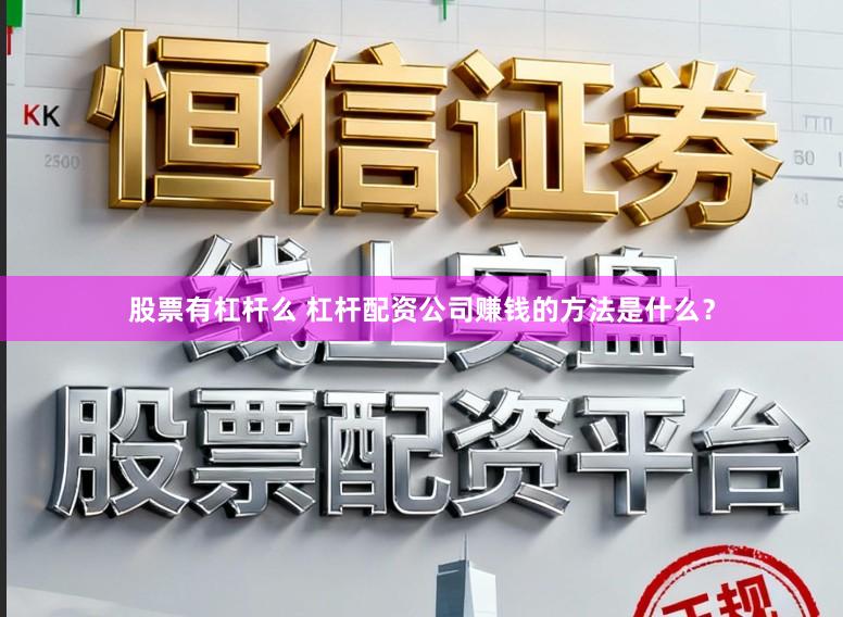 股票有杠杆么 杠杆配资公司赚钱的方法是什么？