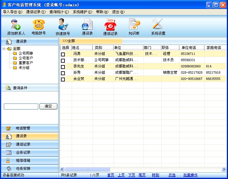 胜威电话回访管理系统|电话回访系统|客户回访管理软件|医院电话回访系统|电话客户回访|成都胜威科技