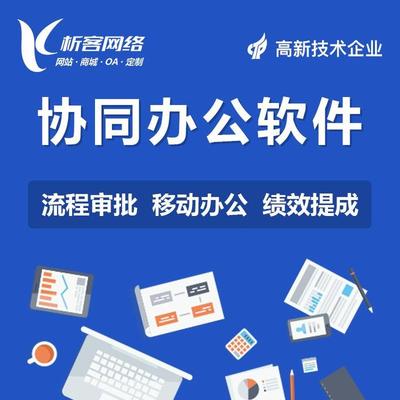 流程审批软件开发客户管理体系OA协同办公系统建设制作办公自动化-析客网络