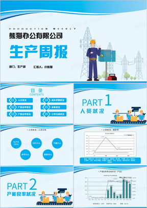 生产工作汇报ppt模板 生产工作汇报ppt模板下载 熊猫办公